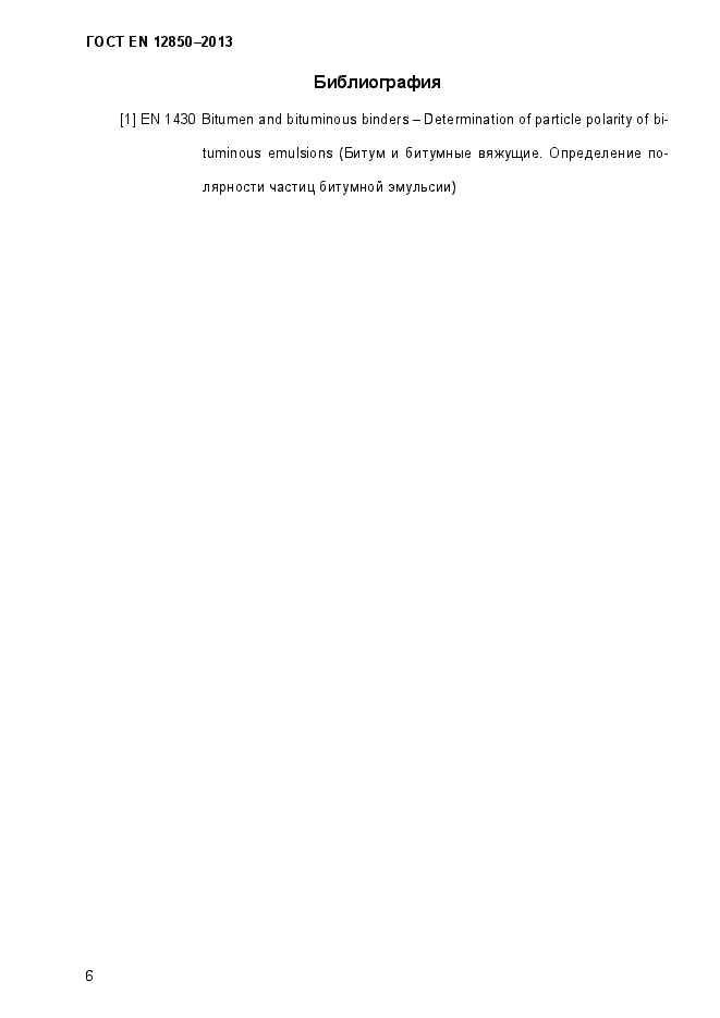 Страница 10 ГОСТ EN 12850-2013