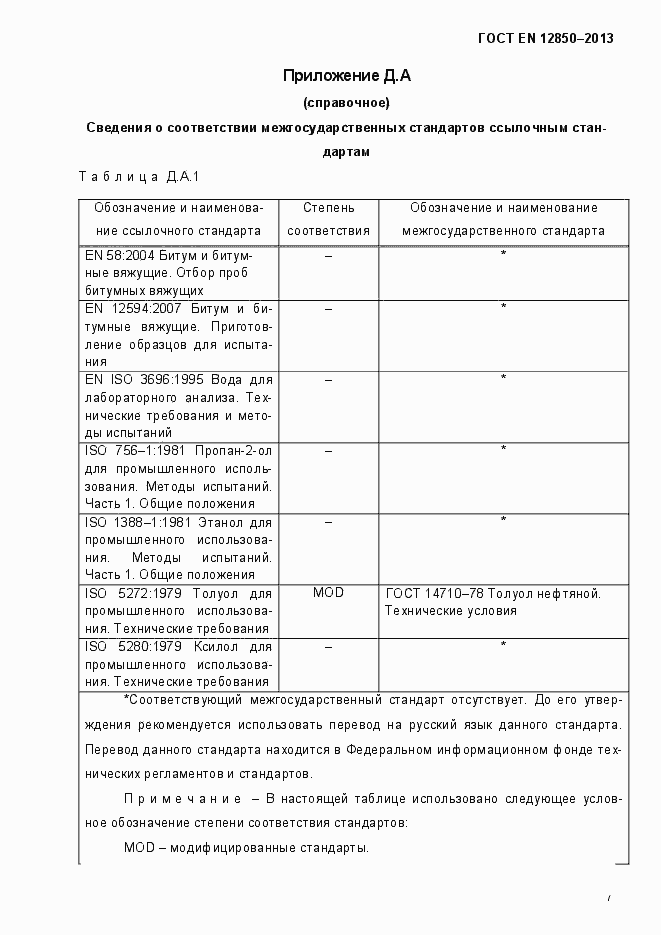 Страница 11 ГОСТ EN 12850-2013
