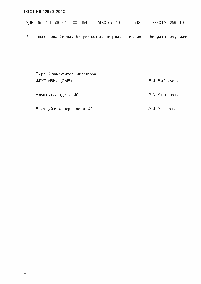 Страница 12 ГОСТ EN 12850-2013