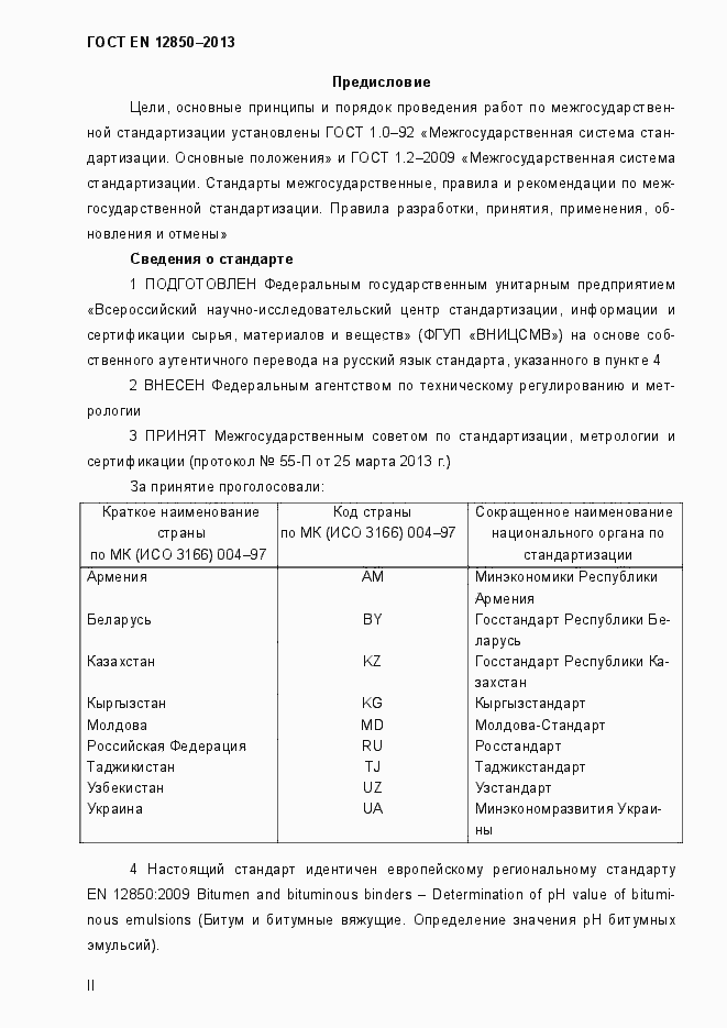Страница 2 ГОСТ EN 12850-2013