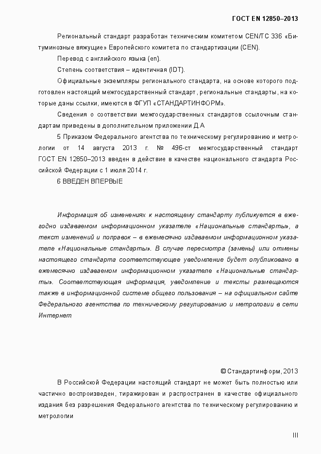 Страница 3 ГОСТ EN 12850-2013