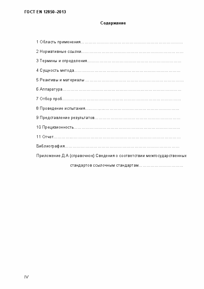 Страница 4 ГОСТ EN 12850-2013