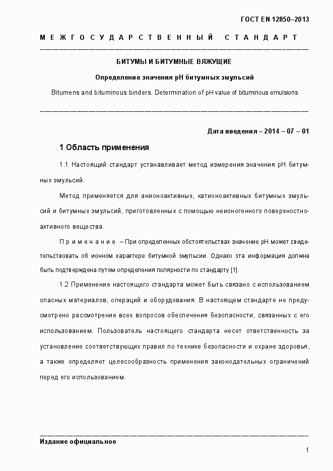 Страница 5 ГОСТ EN 12850-2013