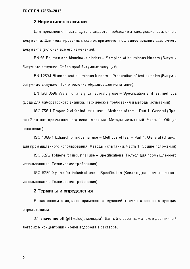 Страница 6 ГОСТ EN 12850-2013