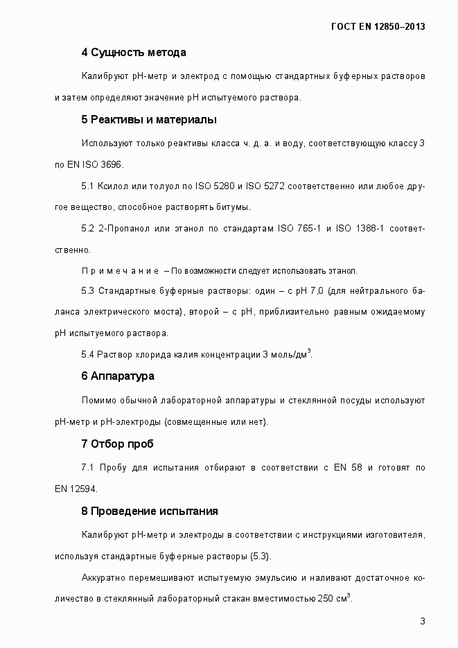 Страница 7 ГОСТ EN 12850-2013