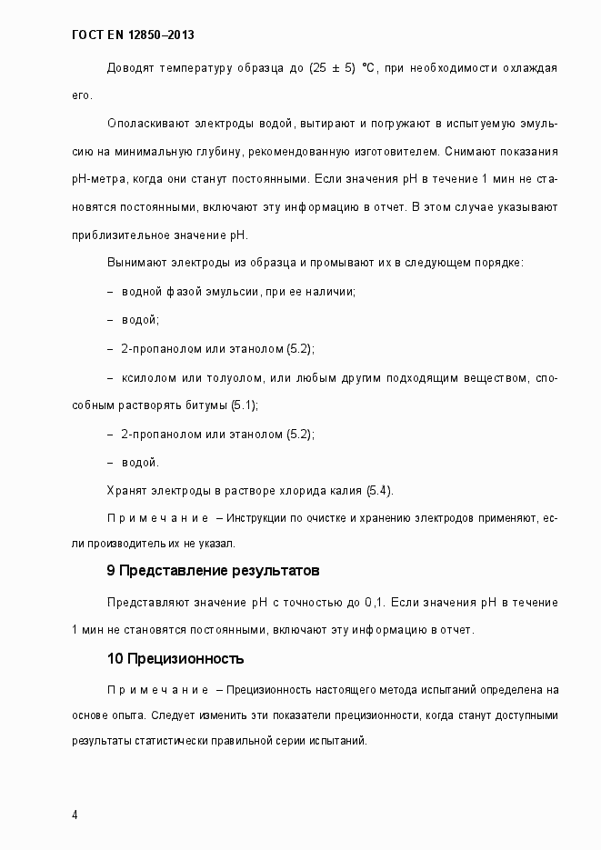 Страница 8 ГОСТ EN 12850-2013