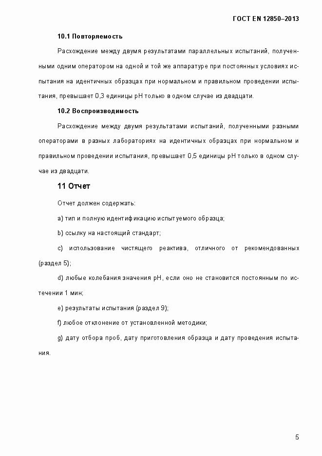 Страница 9 ГОСТ EN 12850-2013