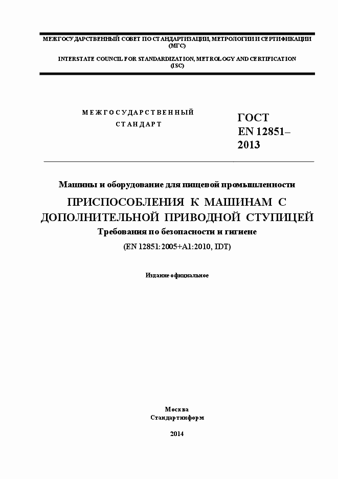 Страница 1 ГОСТ EN 12851-2013