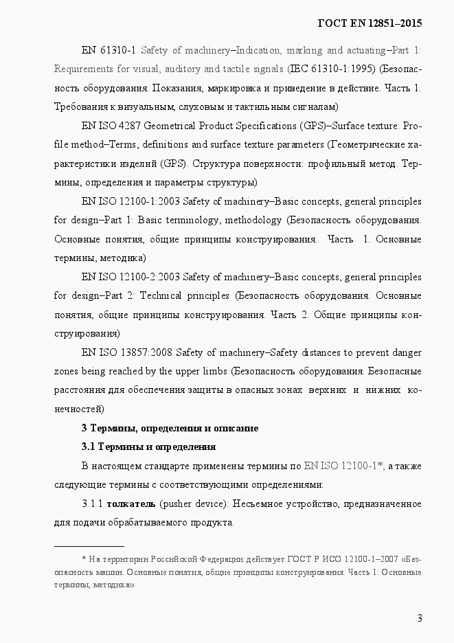 Страница 10 ГОСТ EN 12851-2013