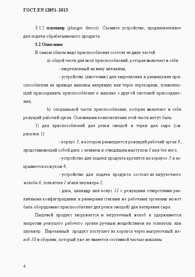 Страница 11 ГОСТ EN 12851-2013
