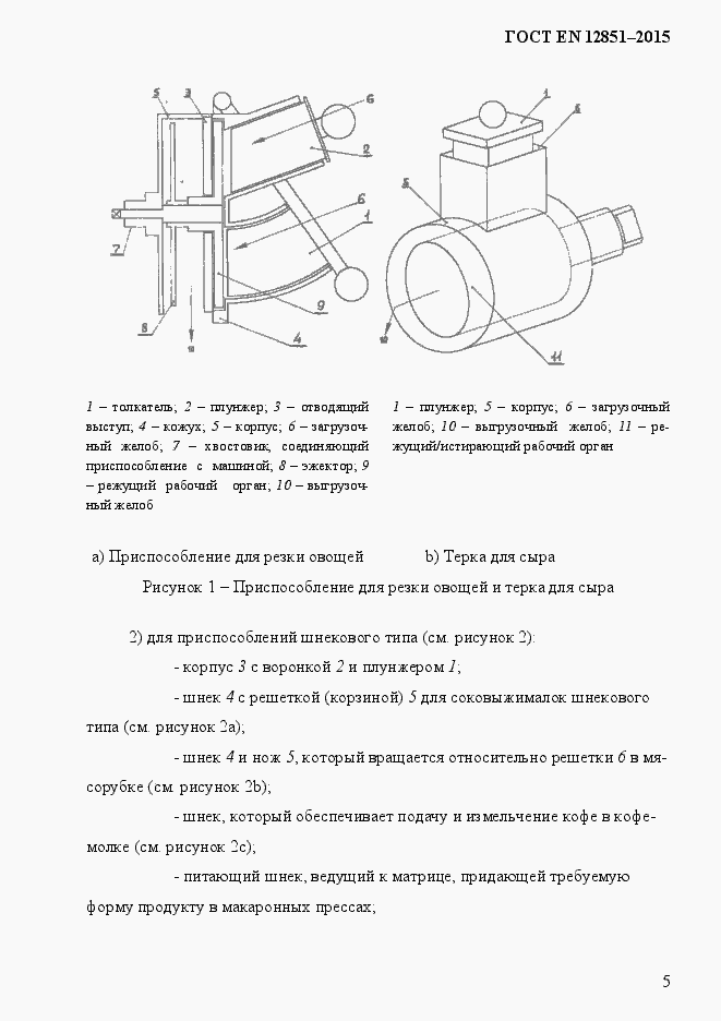 Страница 12 ГОСТ EN 12851-2013