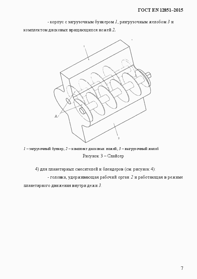 Страница 14 ГОСТ EN 12851-2013