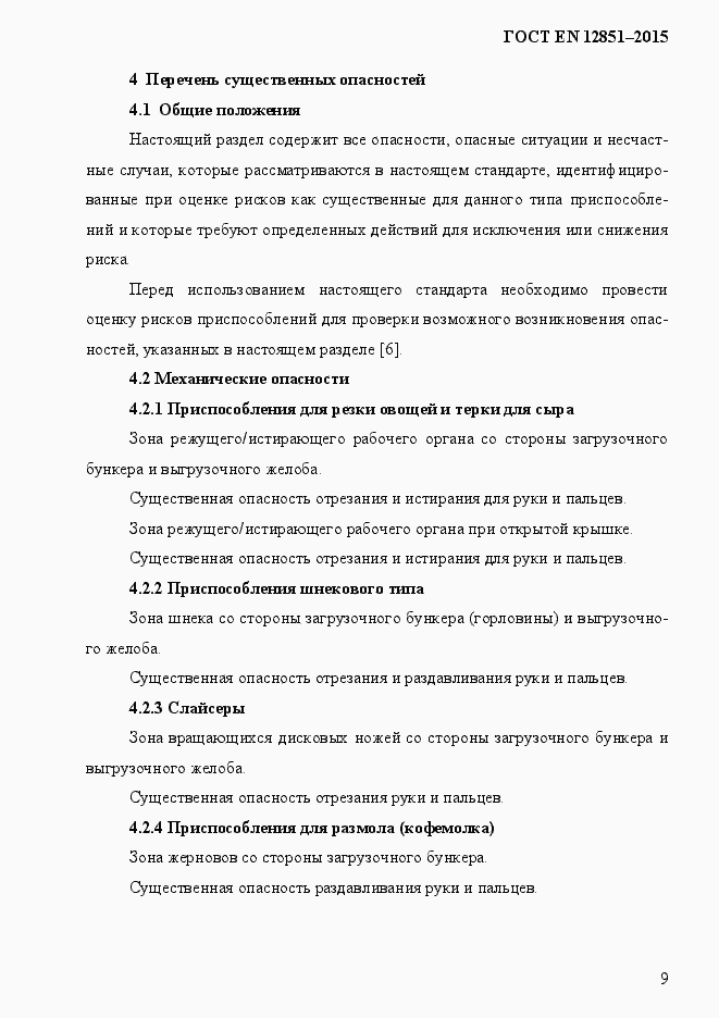 Страница 16 ГОСТ EN 12851-2013