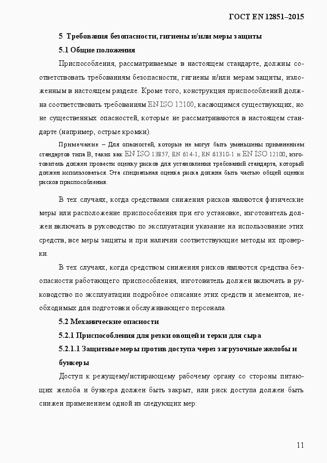 Страница 18 ГОСТ EN 12851-2013