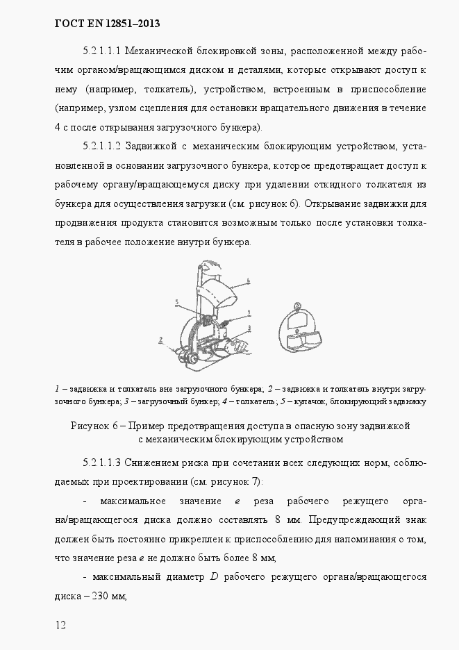 Страница 19 ГОСТ EN 12851-2013