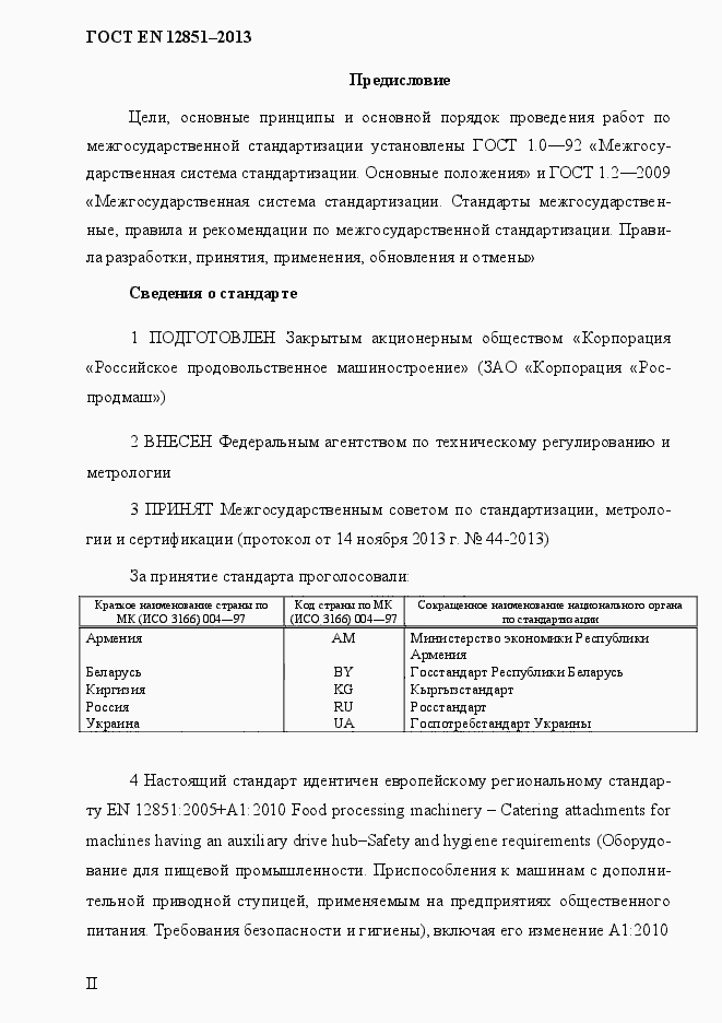 Страница 2 ГОСТ EN 12851-2013