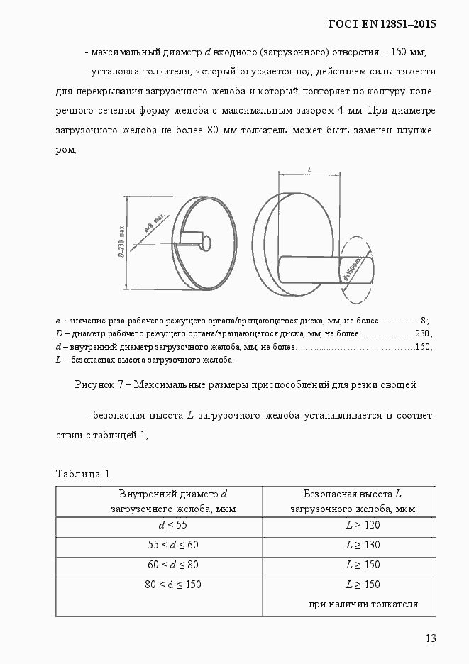 Страница 20 ГОСТ EN 12851-2013