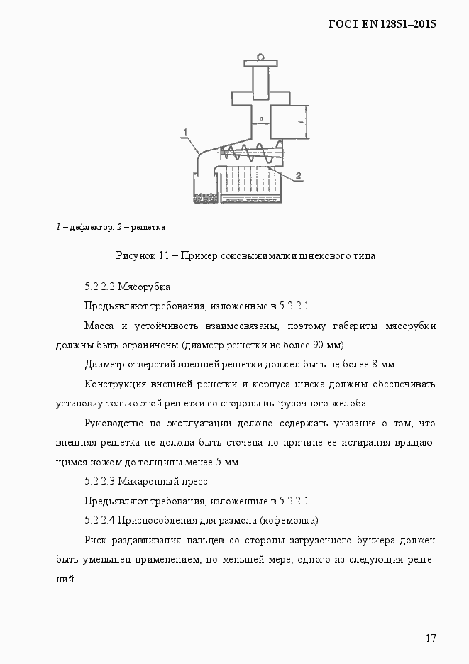 Страница 24 ГОСТ EN 12851-2013