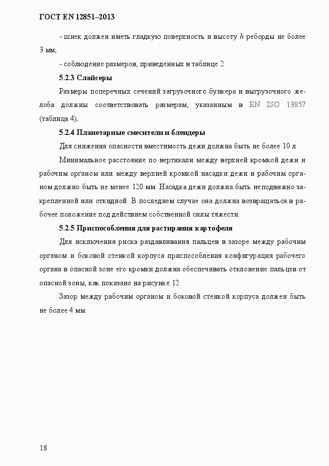 Страница 25 ГОСТ EN 12851-2013