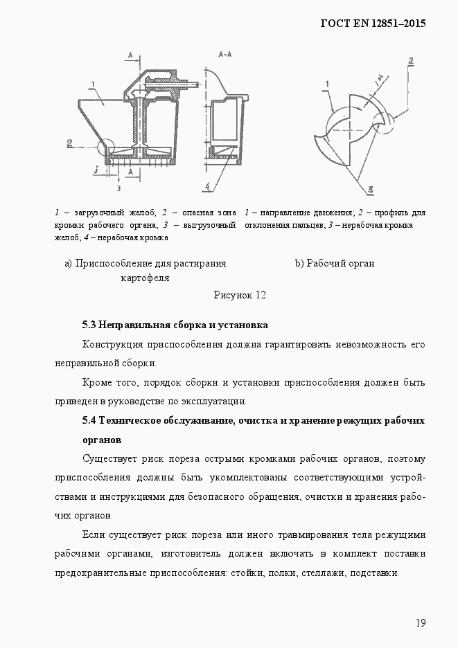 Страница 26 ГОСТ EN 12851-2013