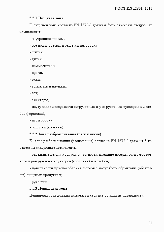 Страница 28 ГОСТ EN 12851-2013