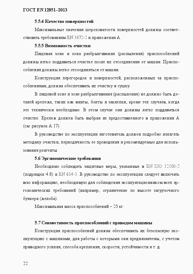 Страница 29 ГОСТ EN 12851-2013
