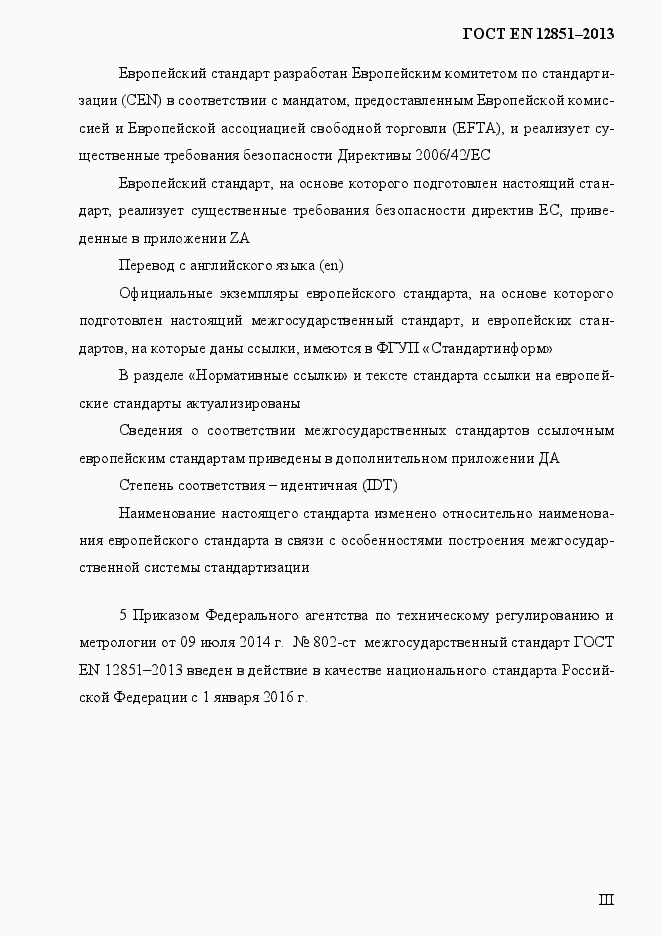 Страница 3 ГОСТ EN 12851-2013