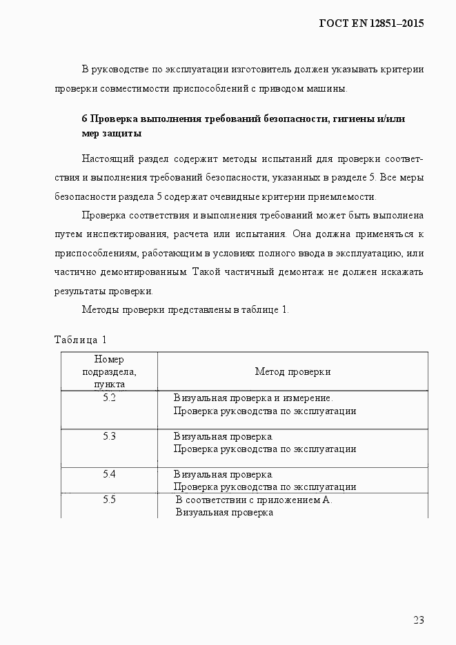 Страница 30 ГОСТ EN 12851-2013