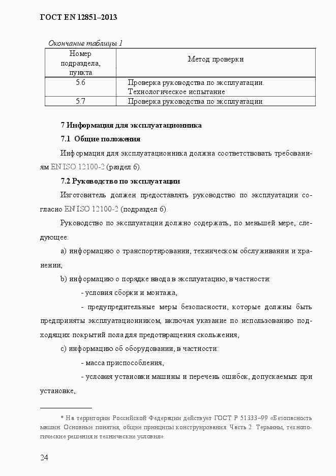 Страница 31 ГОСТ EN 12851-2013