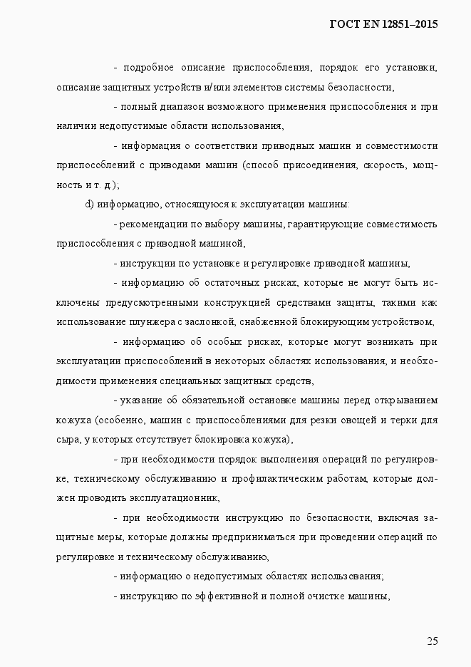 Страница 32 ГОСТ EN 12851-2013