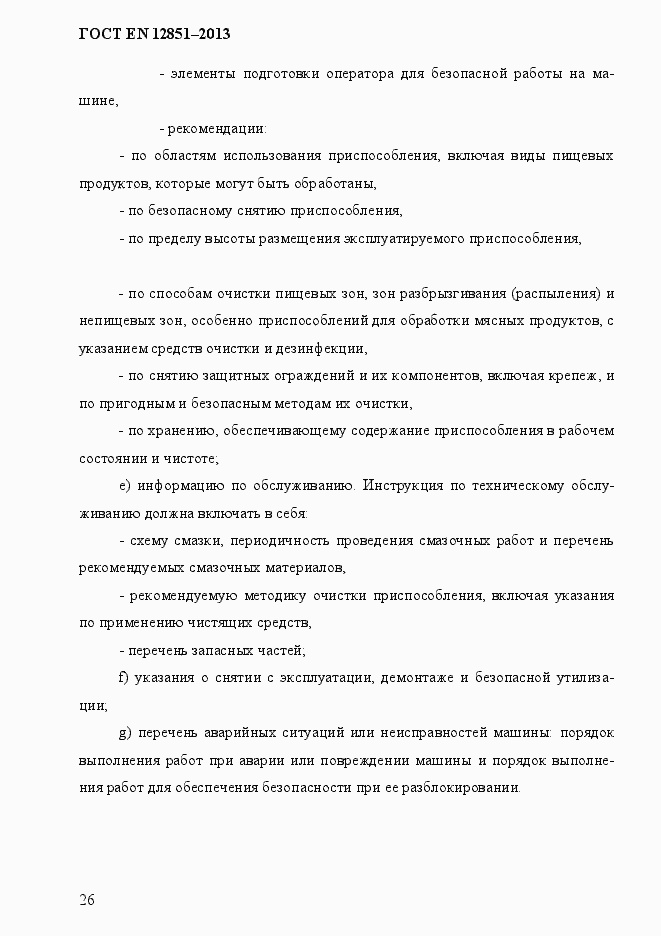 Страница 33 ГОСТ EN 12851-2013