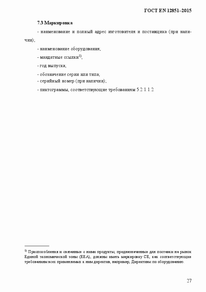 Страница 34 ГОСТ EN 12851-2013