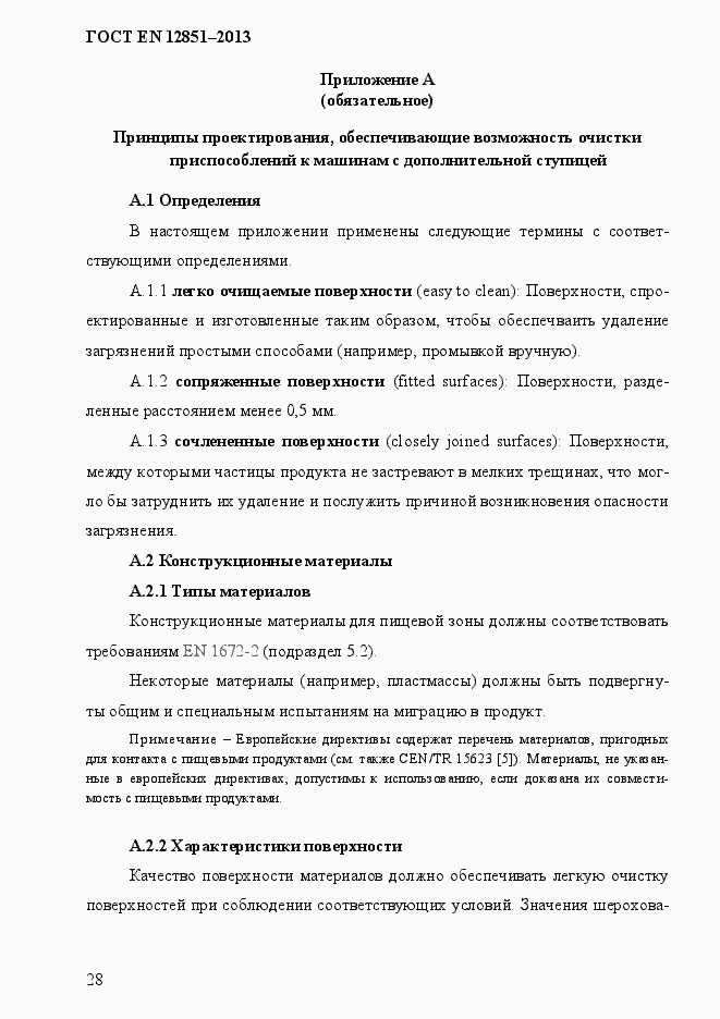 Страница 35 ГОСТ EN 12851-2013