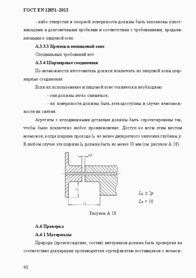 Страница 47 ГОСТ EN 12851-2013
