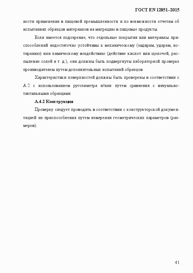 Страница 48 ГОСТ EN 12851-2013