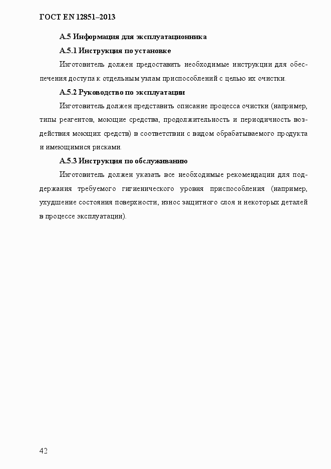 Страница 49 ГОСТ EN 12851-2013