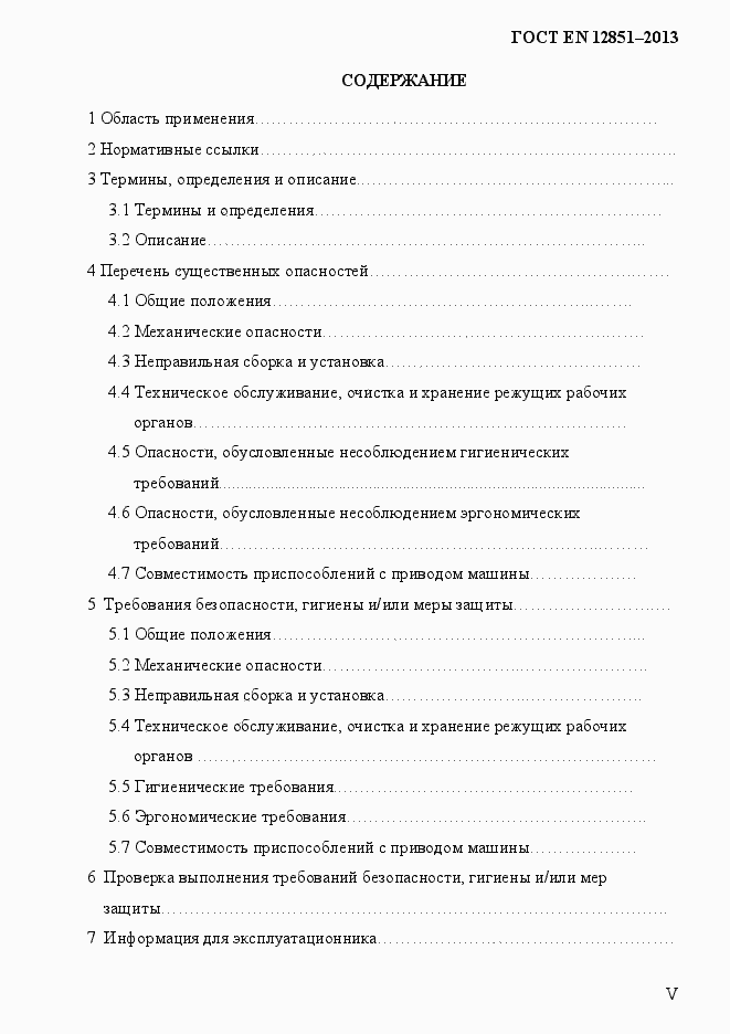 Страница 5 ГОСТ EN 12851-2013