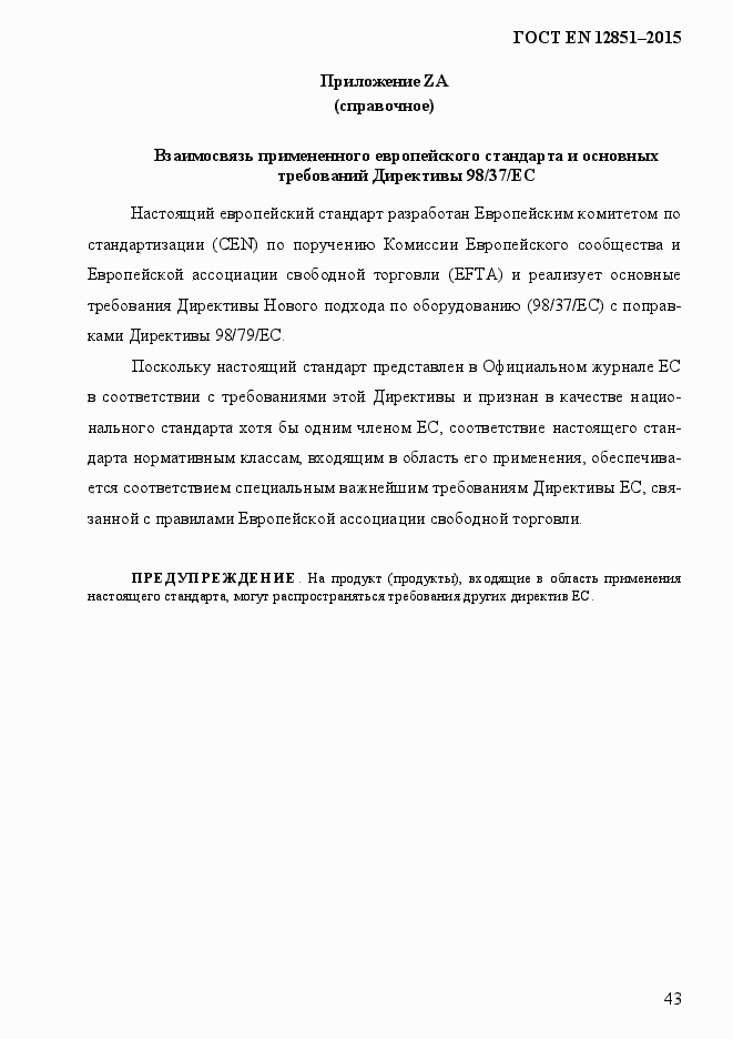 Страница 50 ГОСТ EN 12851-2013