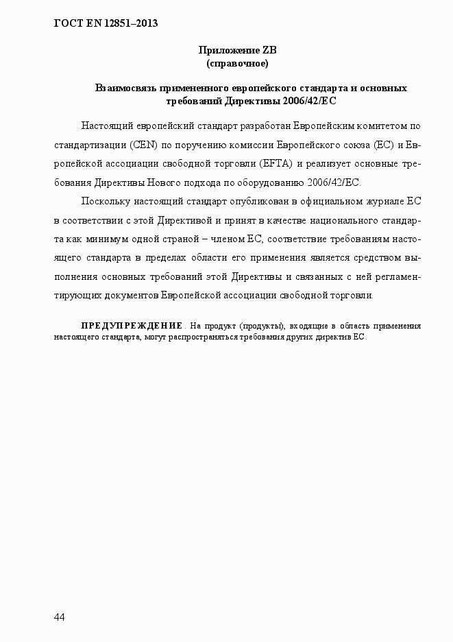 Страница 51 ГОСТ EN 12851-2013