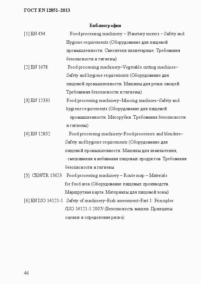 Страница 53 ГОСТ EN 12851-2013