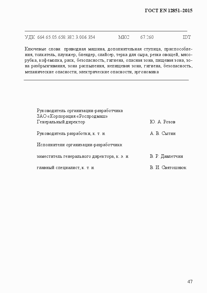 Страница 54 ГОСТ EN 12851-2013