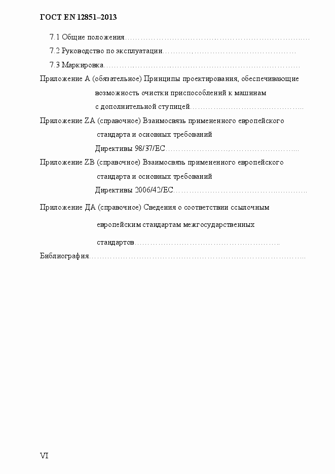 Страница 6 ГОСТ EN 12851-2013