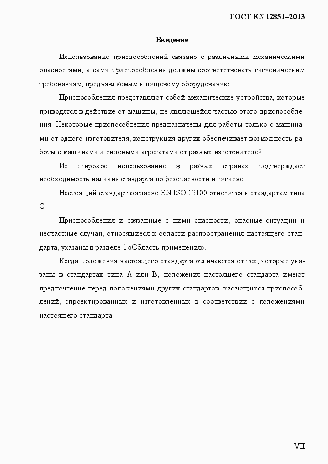 Страница 7 ГОСТ EN 12851-2013