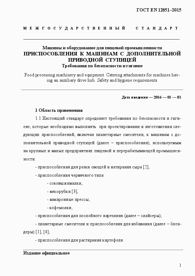 Страница 8 ГОСТ EN 12851-2013