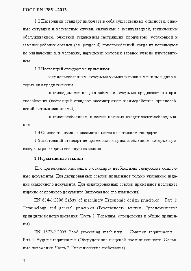 Страница 9 ГОСТ EN 12851-2013