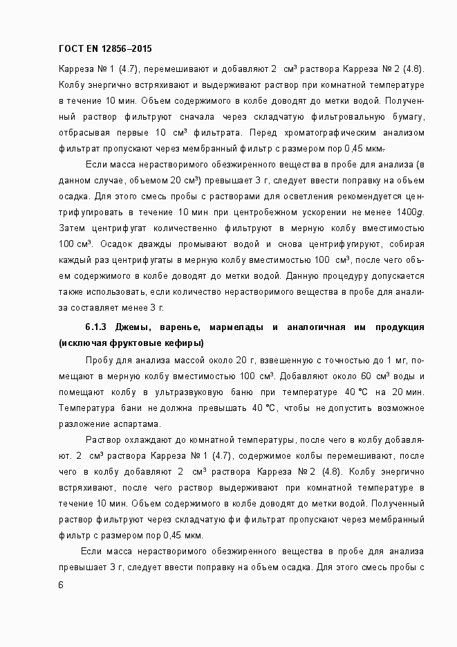 Страница 10 ГОСТ EN 12856-2015