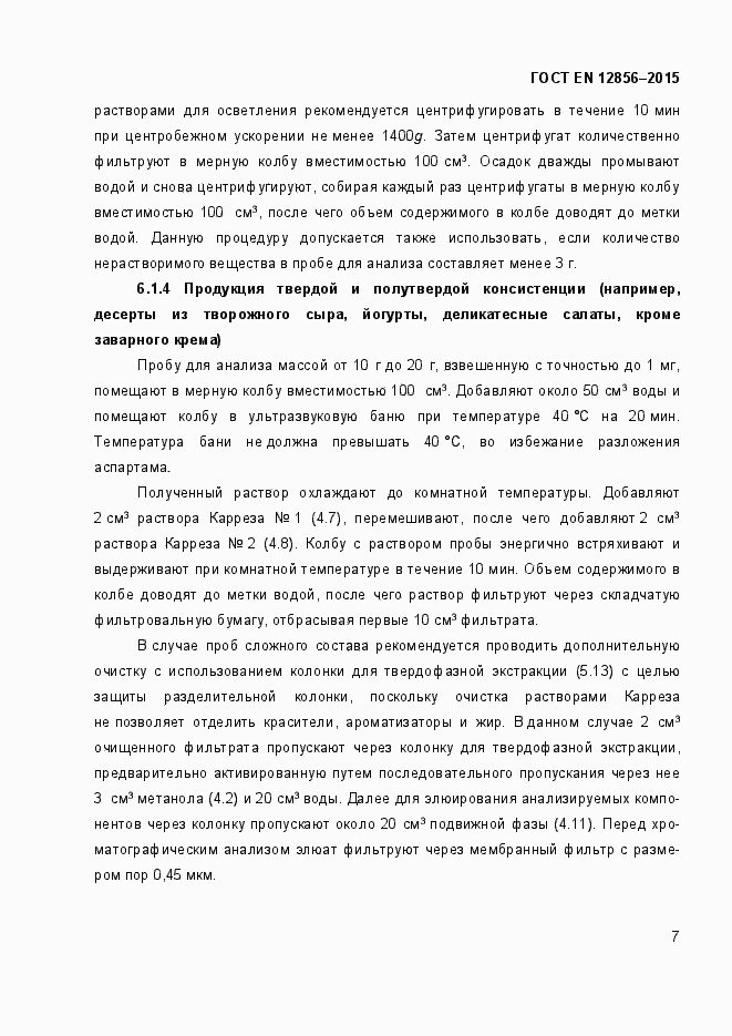 Страница 11 ГОСТ EN 12856-2015