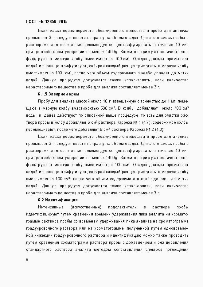 Страница 12 ГОСТ EN 12856-2015