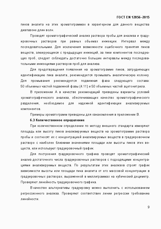 Страница 13 ГОСТ EN 12856-2015