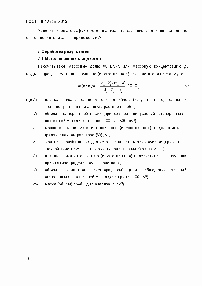 Страница 14 ГОСТ EN 12856-2015